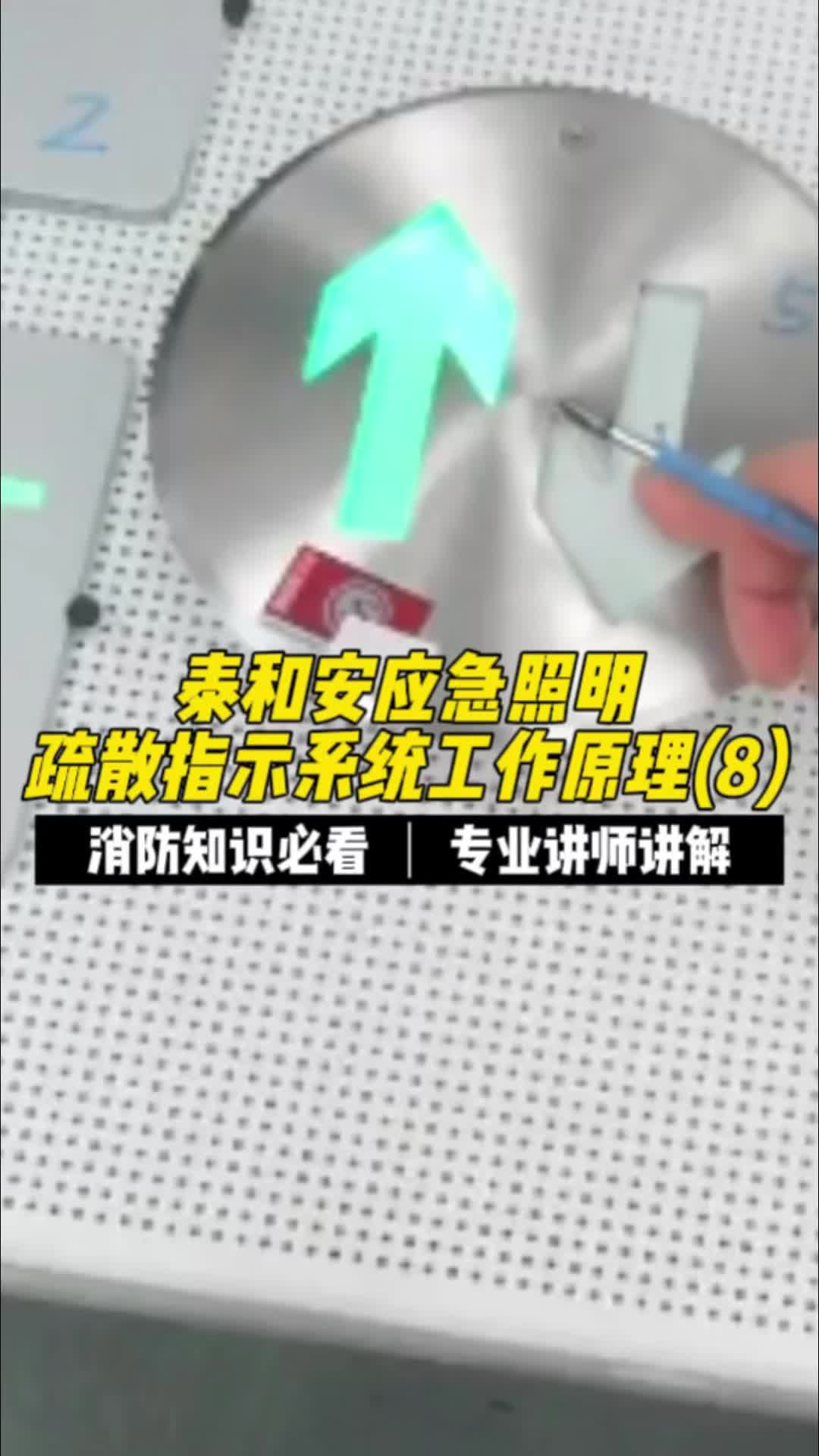 泰和安应急照明疏散指示系统工作原理(8)哔哩哔哩bilibili