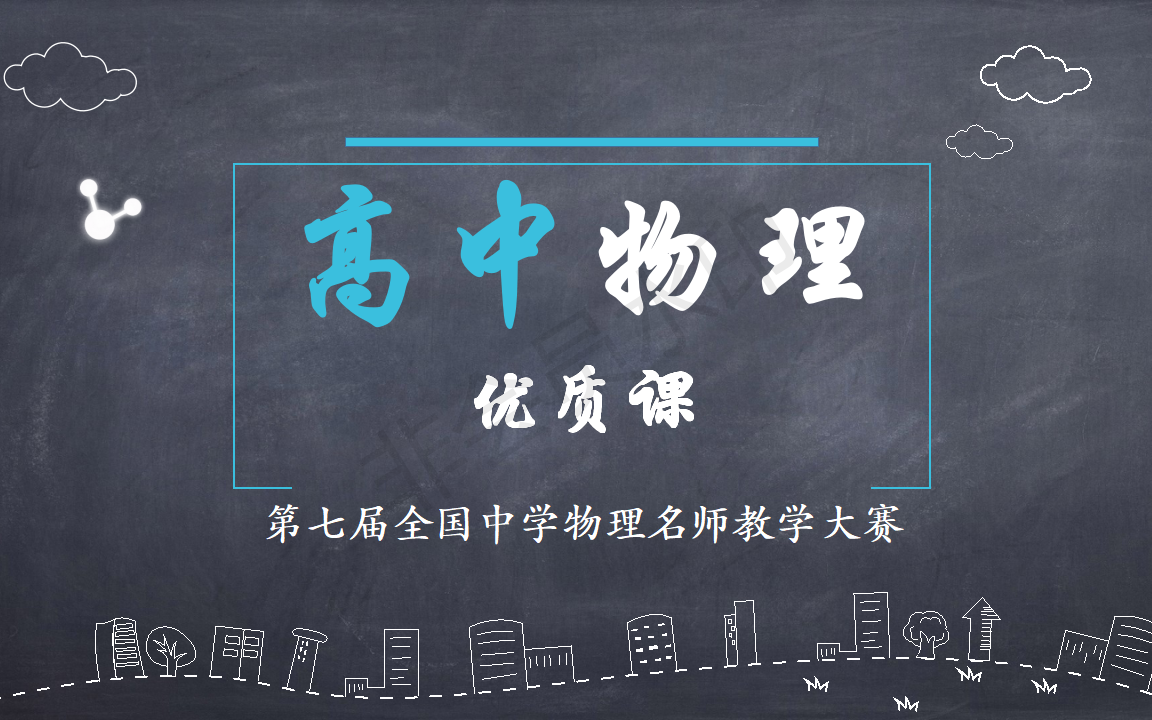 第七届全国中学物理名师教学大赛(高中部分),同课异构优质课.哔哩哔哩bilibili