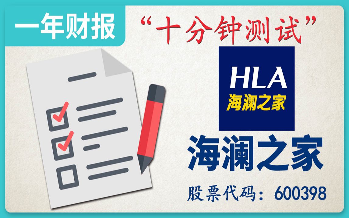 十分钟测试了解A股公司“海澜之家”18年财务报表哔哩哔哩bilibili