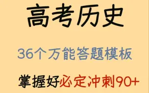 高考历史|36个万能答题模板