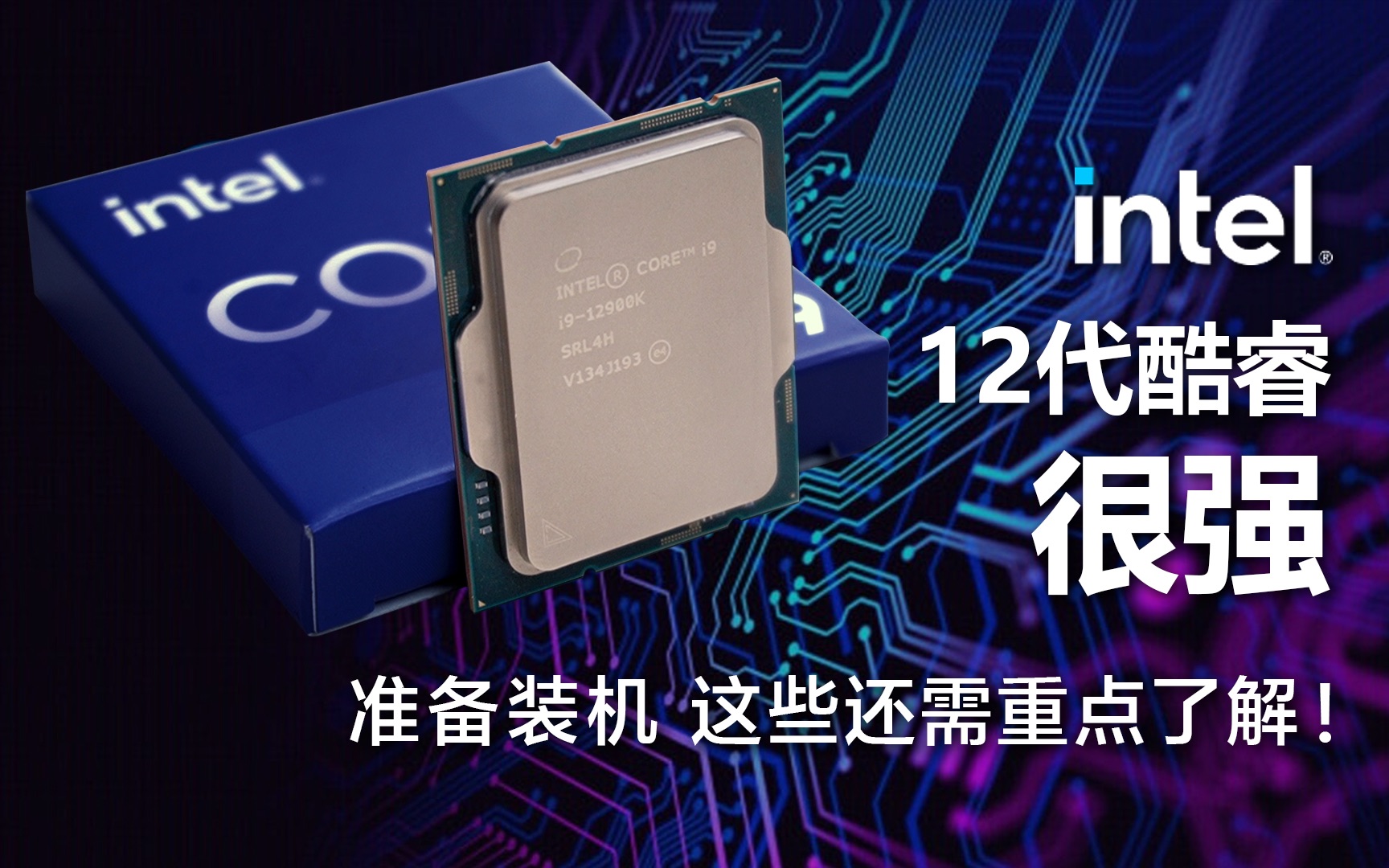 [选购指南]intel 12代酷睿很强 准备装机 这些还需重点了解!哔哩哔哩bilibili