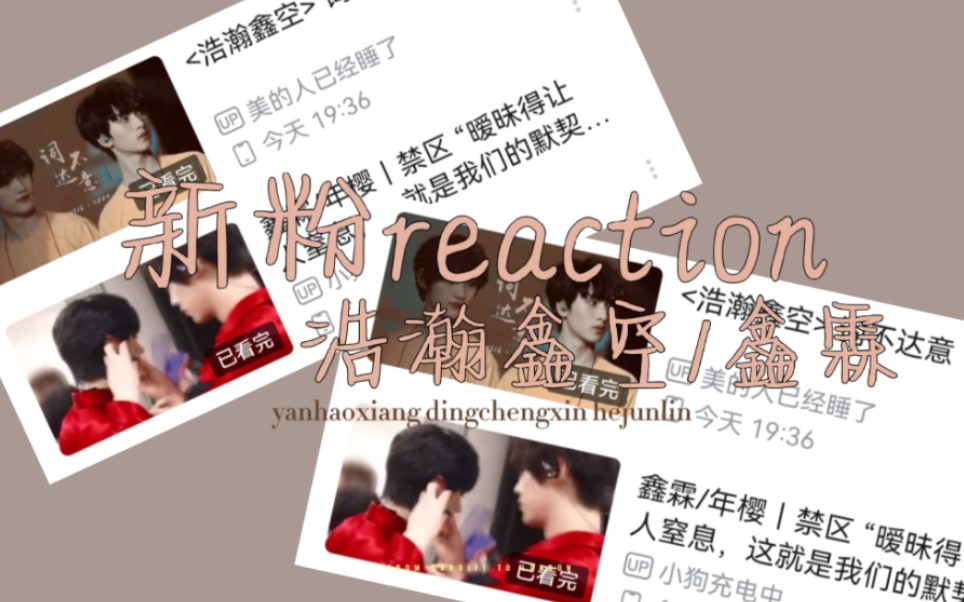 【新粉reaction】时团cp第三弹~鑫霖+浩瀚鑫空 倒吸凉气+闻者伤心 反差感拉满!哔哩哔哩bilibili