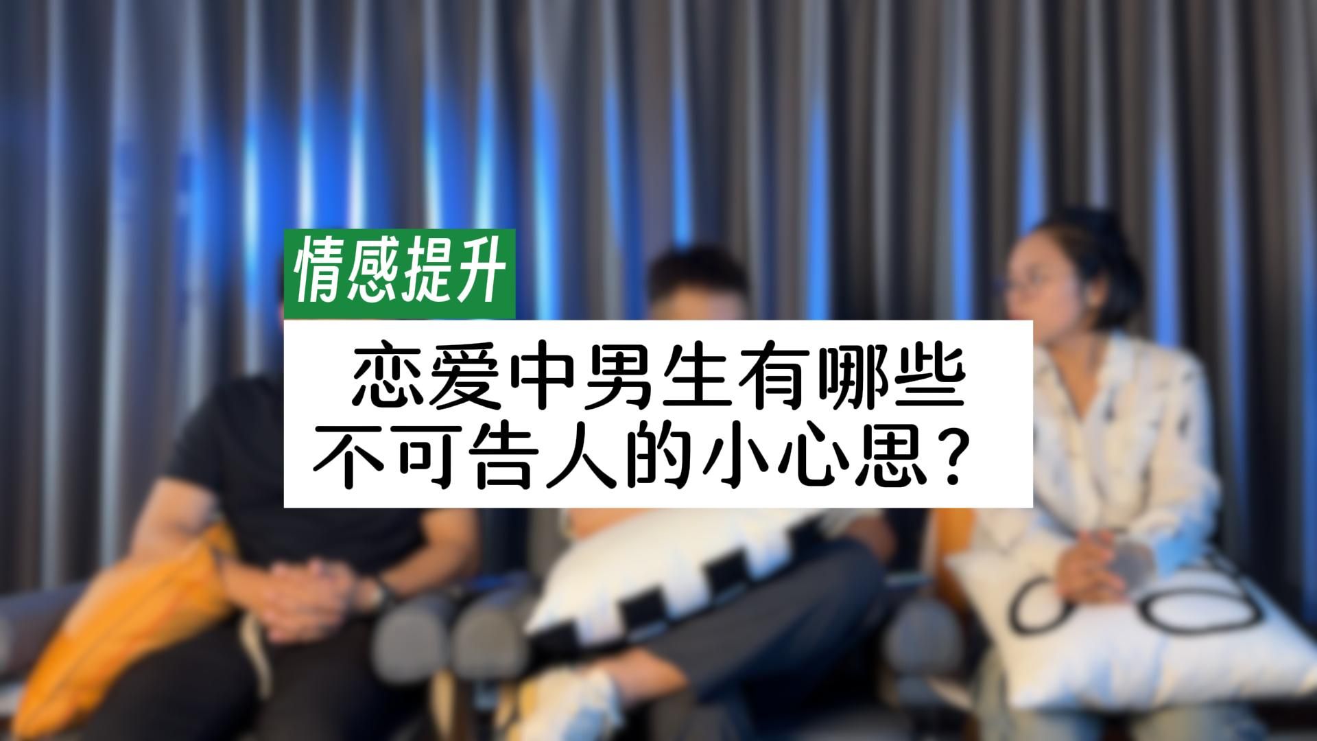 恋爱中男生有哪些不可告人的小心思?哔哩哔哩bilibili