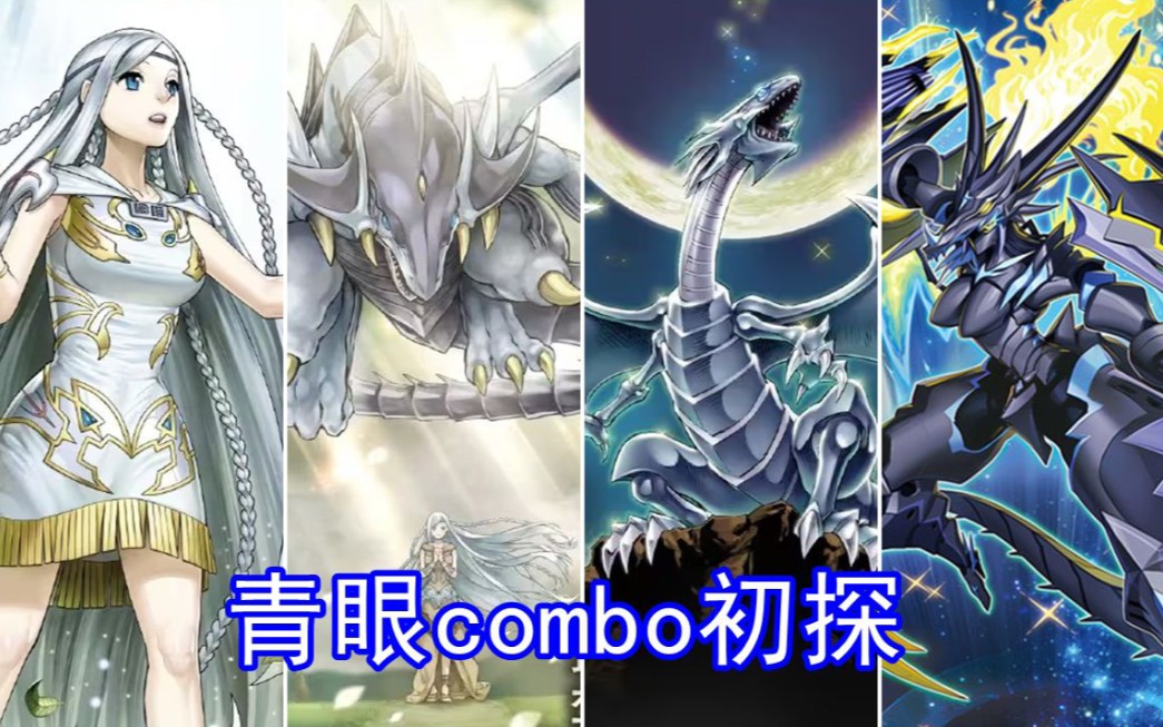 【游戏王ygopro】青眼combo初探