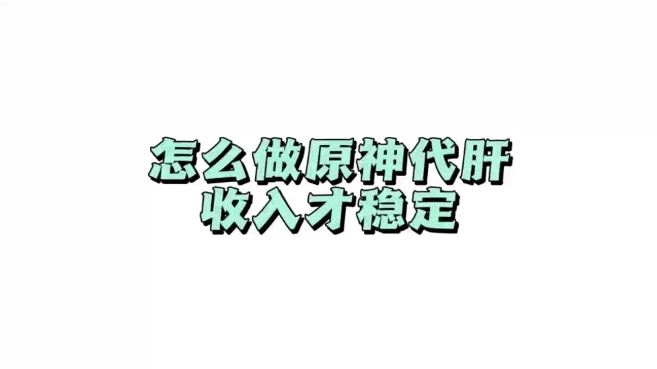 新人做原神代肝,怎么样才能收入稳定?你也想来做原神代肝赚零花钱嘛?我们是正规原神代肝工作室,企业认证兼职平台,只要你会玩原神都可以来加入我...