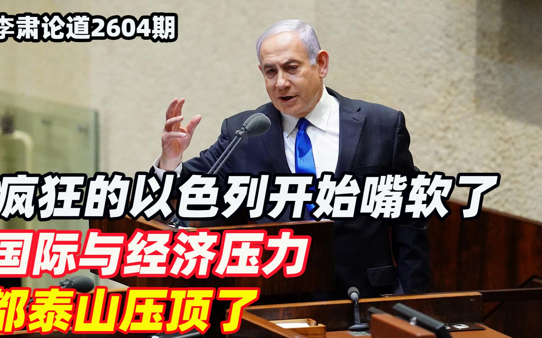 李肃:疯狂的以色列开始嘴软了,国际与经济压力都泰山压顶了