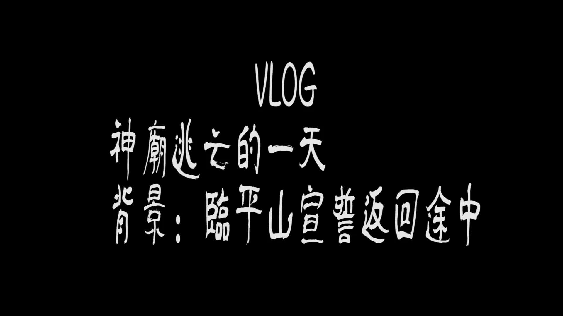 VLOG高三临平山宣誓返程途中(比较无聊的视频)@不愿透露姓名的奕豪同学@Juillachall哔哩哔哩bilibili