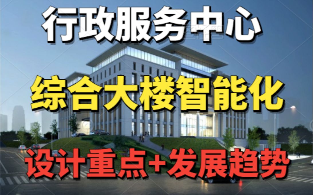 『弱电智能化』行政服务中心综合大楼智能化解决方案哔哩哔哩bilibili