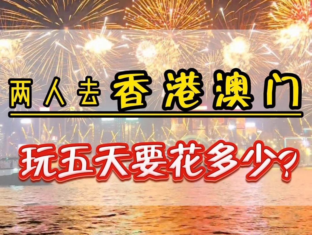 两个人去一趟香港,澳门需要花费多少预算?吃饭住宿门票又需要花费多少?看完这个视频就知道了#香港澳门旅游攻略#澳门旅游旅行#香港旅游#香港旅行...