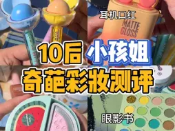 Download Video: 不是...现在10后小孩姐的化妆品这么炸裂了吗？？？