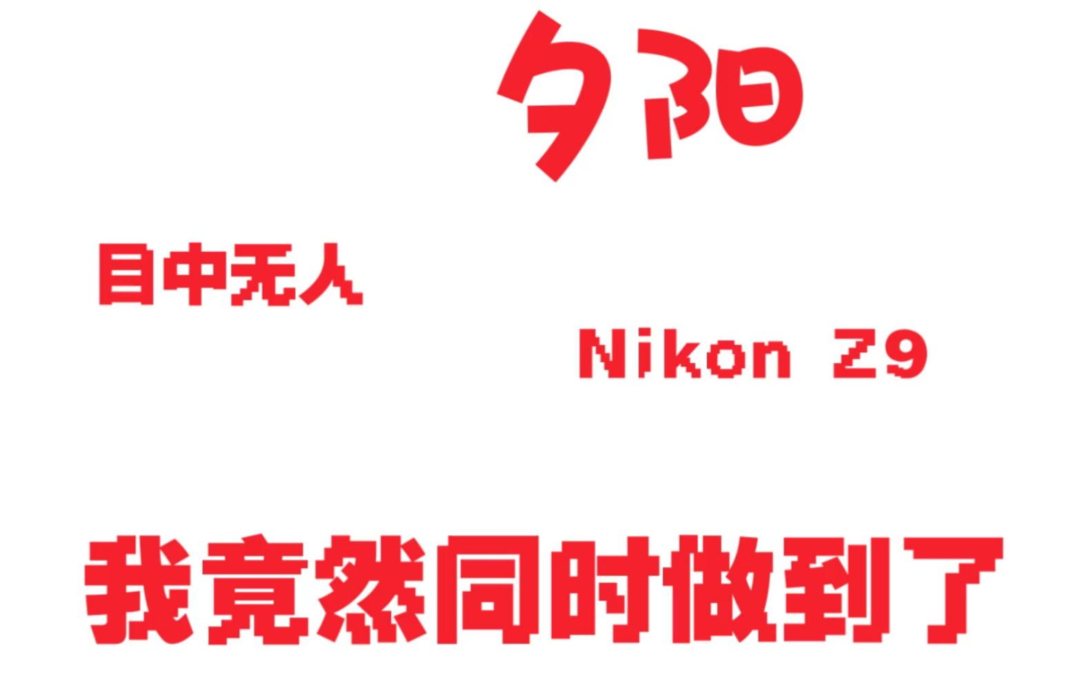 尼康Nikon Z9烂图分享,渣片赏析【限时猛喷】活动正在展开.哔哩哔哩bilibili