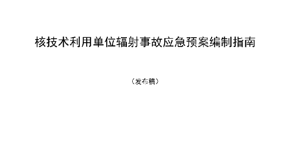 《核技术利用单位辐射事故应急预案编制指南(发布稿)》河南省环境保护产业协会发布于2023年10月31日发布哔哩哔哩bilibili