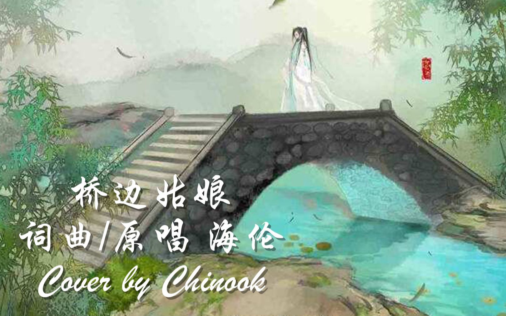 【桥边姑娘】词曲/原唱 海伦 吉他弹唱 翻唱 cover by chinook