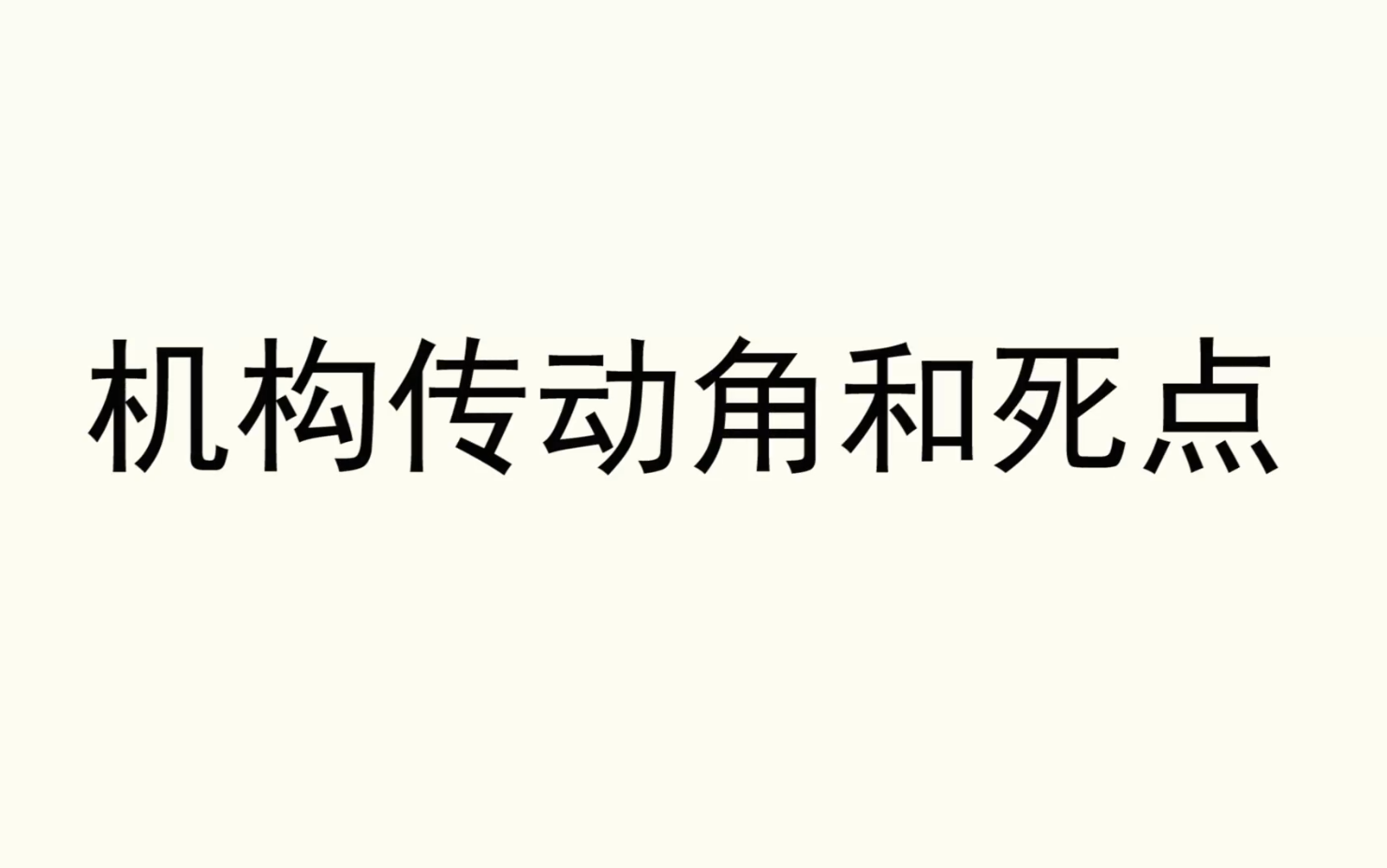 [图]机构传动角和死点