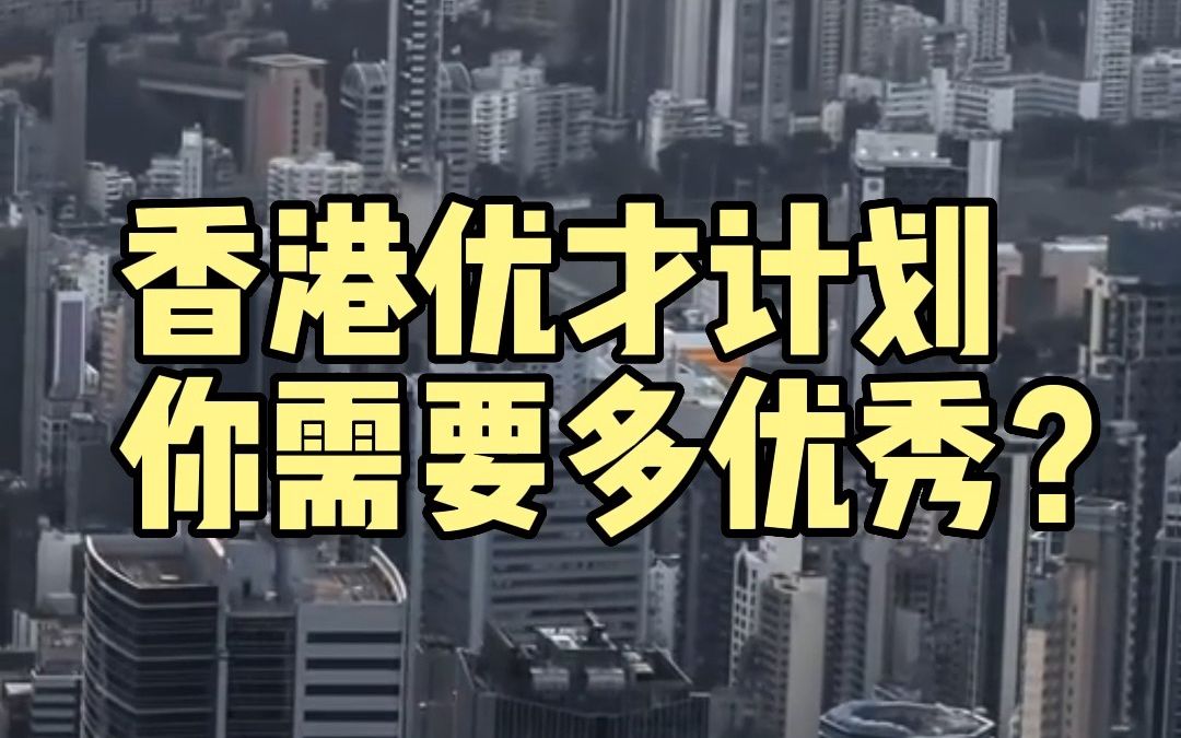 中国香港＂优才计划＂,你需要多优秀?哔哩哔哩bilibili