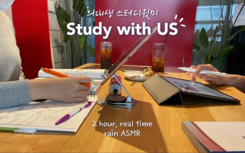 【Dia】Study with us|在咖啡厅学习2h|双人学习|医大学生学习上的乐趣|和本科4年级医学生一起学习|准备考试|咖啡厅雨声|no music哔哩哔哩bilibili