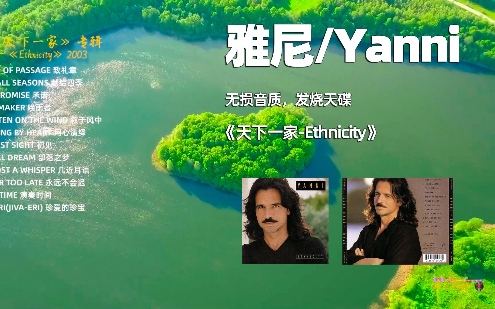 [图]无损音质，发烧天碟,雅尼Yanni《天下一家-Ethnicity 2003》