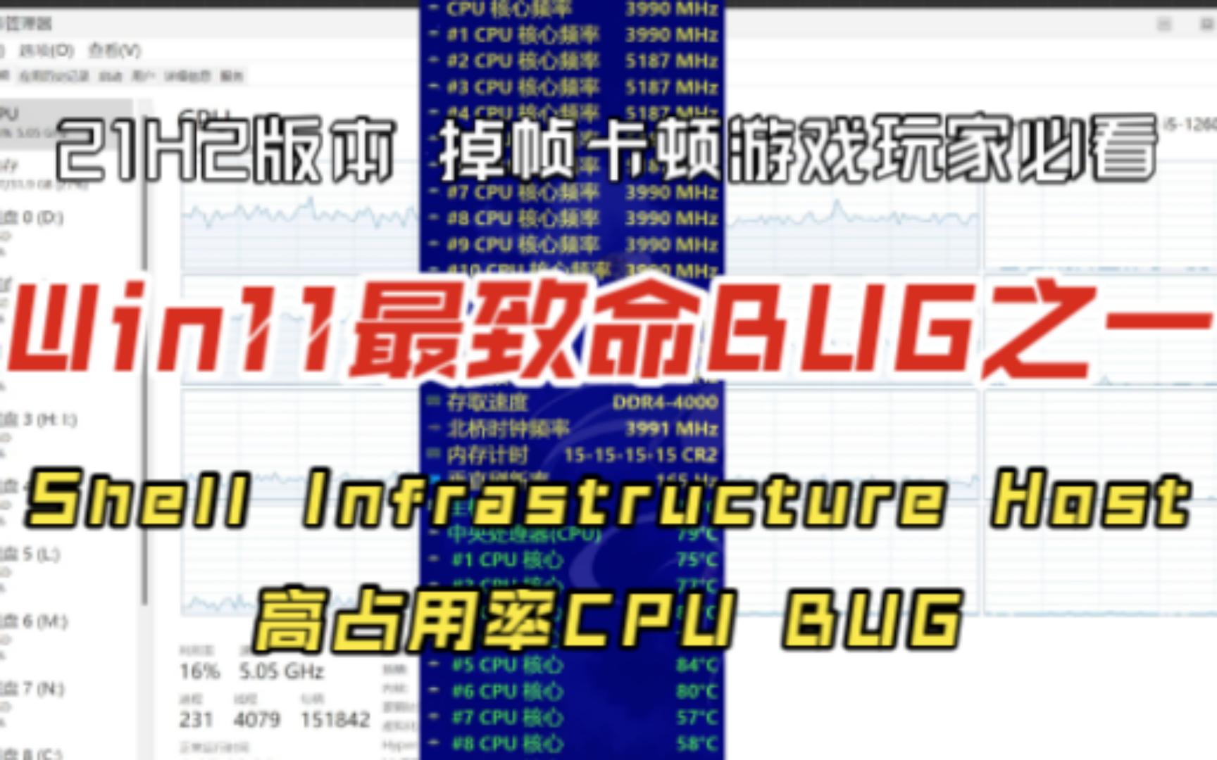 Win11最致命BUG之一,掉帧卡顿游戏玩家必看,Shell Infrastructure Host高占用率CPU BUG解决方法!哔哩哔哩bilibili