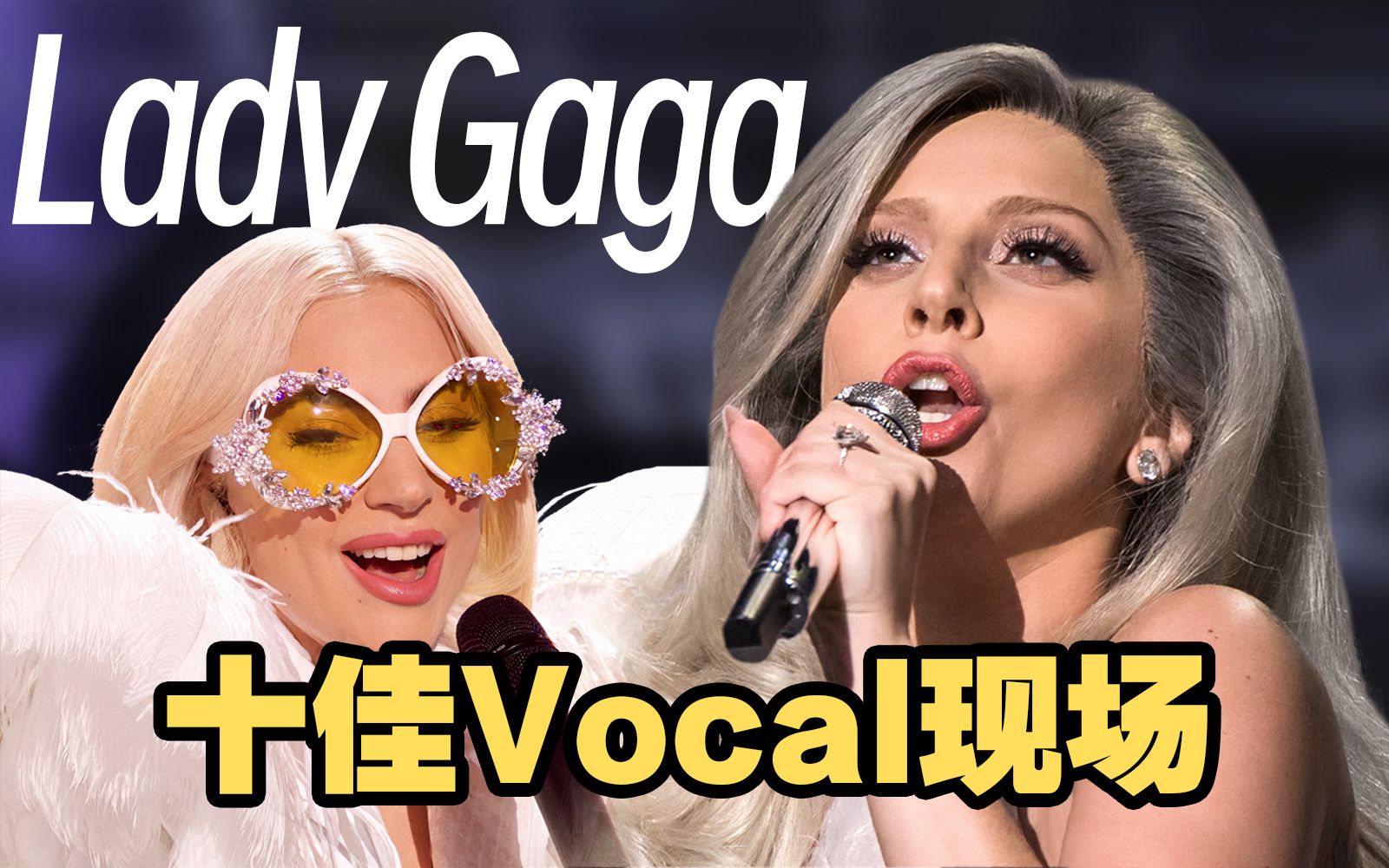 [图]【Lady Gaga】女中音六亲不认的共鸣｜Top 10 Live Vocal