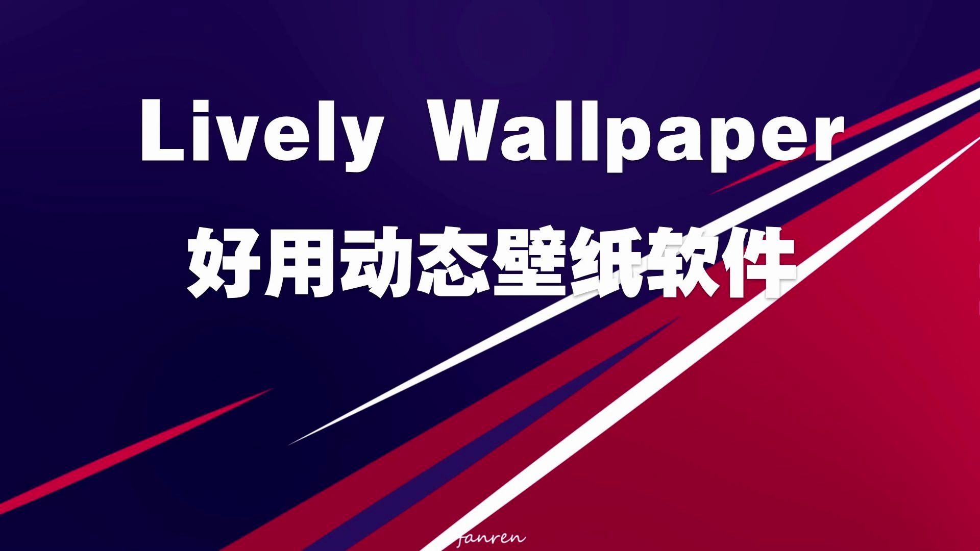 Lively Wallpaper一个好用动态壁纸软件哔哩哔哩bilibili