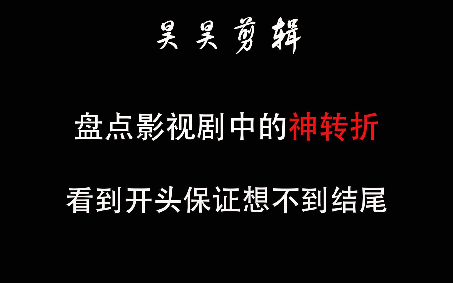 昊昊剪辑盘点影视剧里的神转折爆笑不停