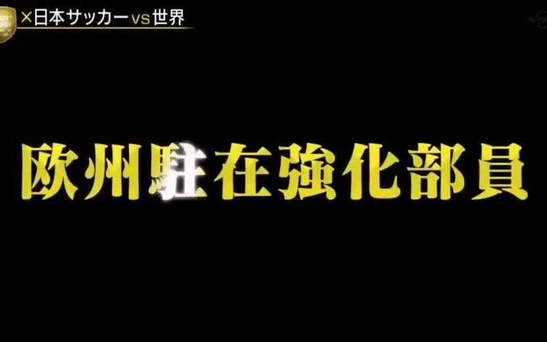 [图]【足球番组FOOT×BRAIN】关于当今日本足球不可缺少的「驻欧洲球探」