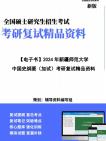 [图]【复试】2024年 新疆师范大学040102课程与教学论《中国史纲要(加试)》考研复试精品资料笔记讲义大纲提纲课件真题库模拟题