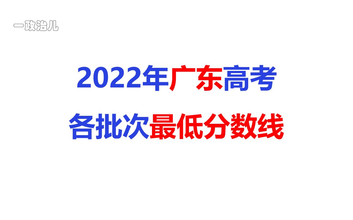 2022年广东高考各批次录取最低分数线出成绩查分了哔哩哔哩bilibili