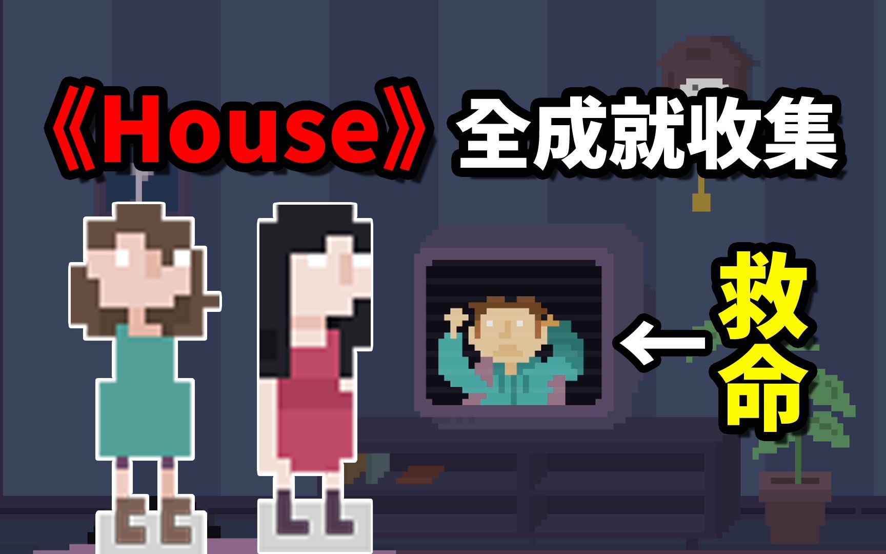 [图]《House》仅0.1%解锁的彩蛋！妹妹线全成就收录！