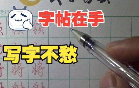 [图]好字帖在手，练字如有神，你想拥有吗？