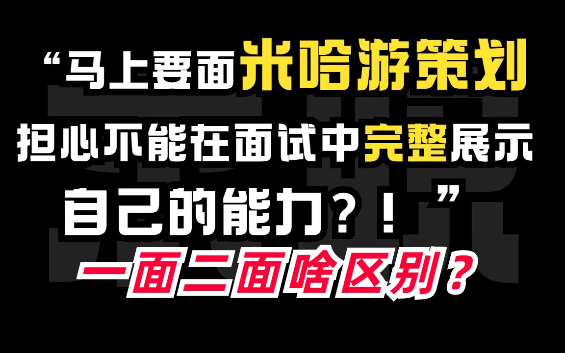 【1V1面试辅导】游戏策划一二面,不同阶段面试官的重点考核内容哔哩哔哩bilibili