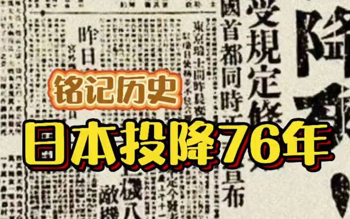 日本投降了!76周年!哔哩哔哩bilibili