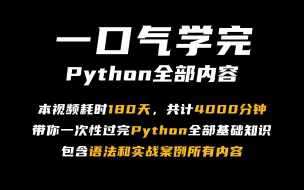 Télécharger la video: 【Python教学】爆肝6个月！目前B站最完整最详细的Python零基础全套教程，包含所有干货！小白从入门到全栈，一口气带你学会！存下吧，很难找全的!