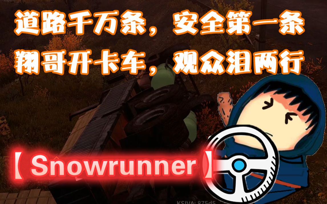 [图]XG【SnowRunner】道路千万条，安全第一条