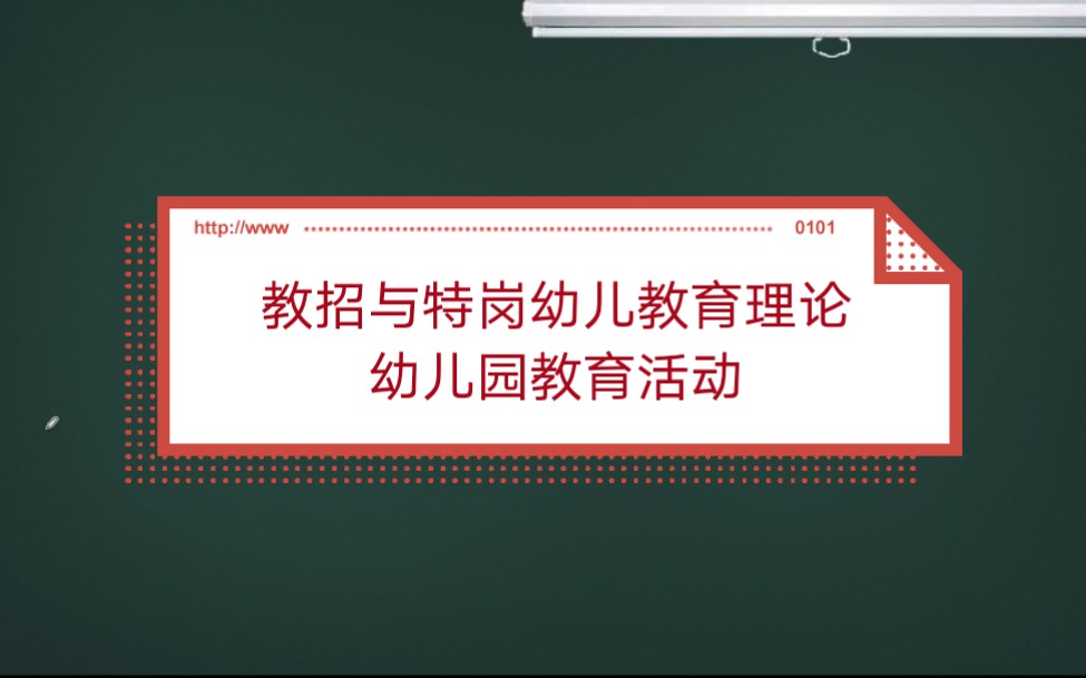 [图]教师招聘与特岗教师笔试——幼儿园教育活动