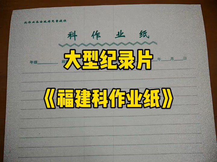 一直以为科作业纸是全国通用,没想到只有福建才有哔哩哔哩bilibili