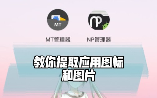 【MT管理器】教你提取应用图标和图片手机游戏热门视频