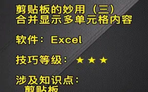 下载视频: EXCEL利用剪贴板合并多单元格内容