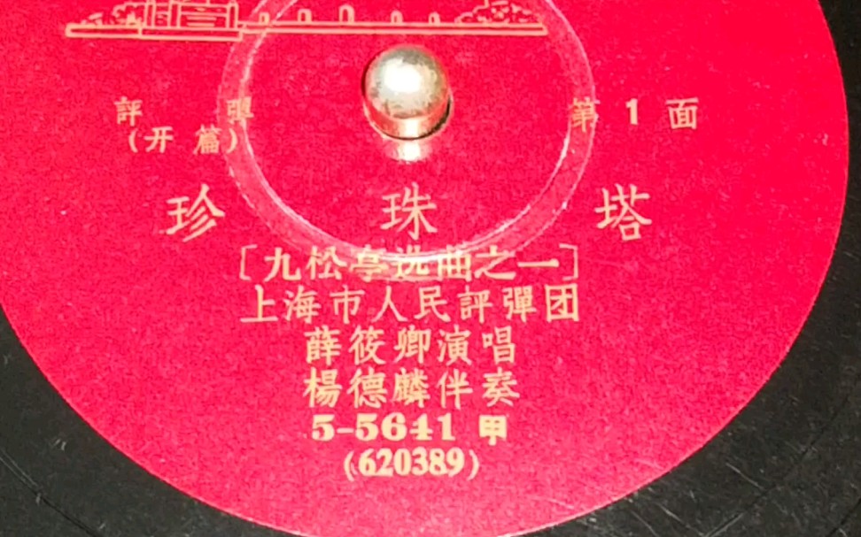 评弹老唱片1962年中唱薛筱卿珍珠塔九松亭1