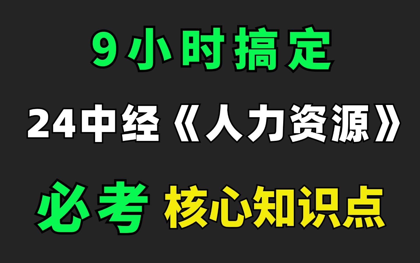 [图]【9小时搞定】 24中级经济师 人力资源120分高频考点 | 中级经济师人力资源管理 | 中级经济师三色笔记 | 中级经济师思维导图 | 中级经济师历年真题