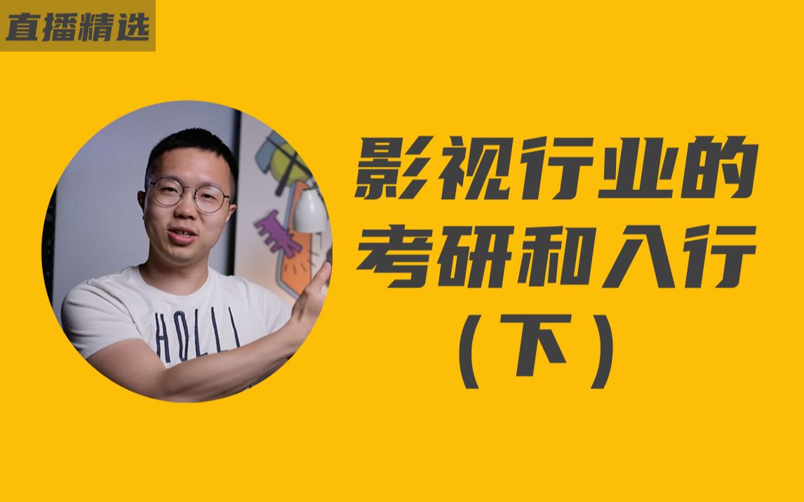 零基础如何进入影视行业,如何考电影学院研究生【直播精选3】哔哩哔哩bilibili