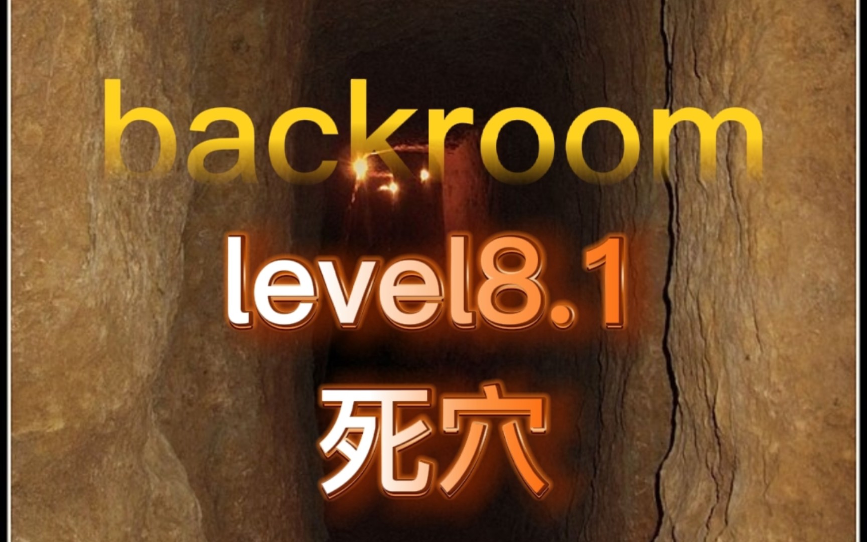 [图]【backroom】level8.1-死穴。死吧，这是你最终的归处