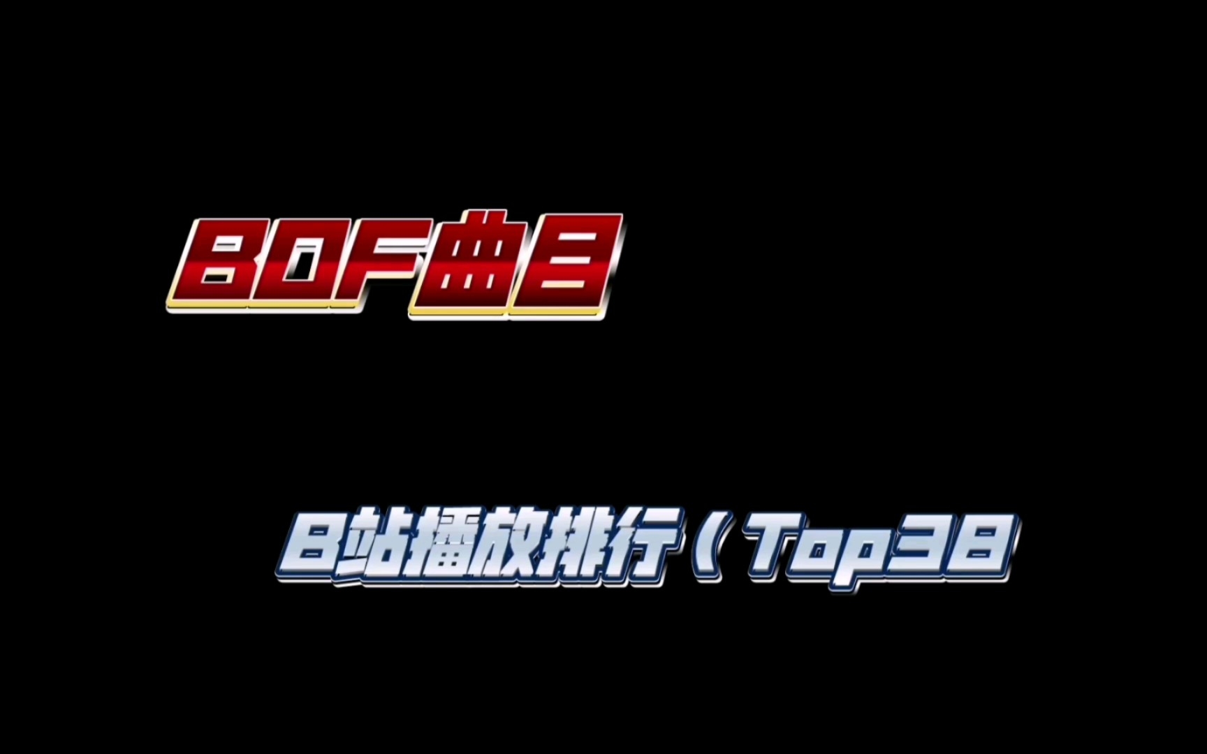 历届BOF曲B站播放排名(Top38)音游热门视频