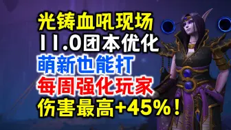 魔兽11.0团本优化：每周强化玩家，伤害最高+45%，萌新也能打史诗团啦！