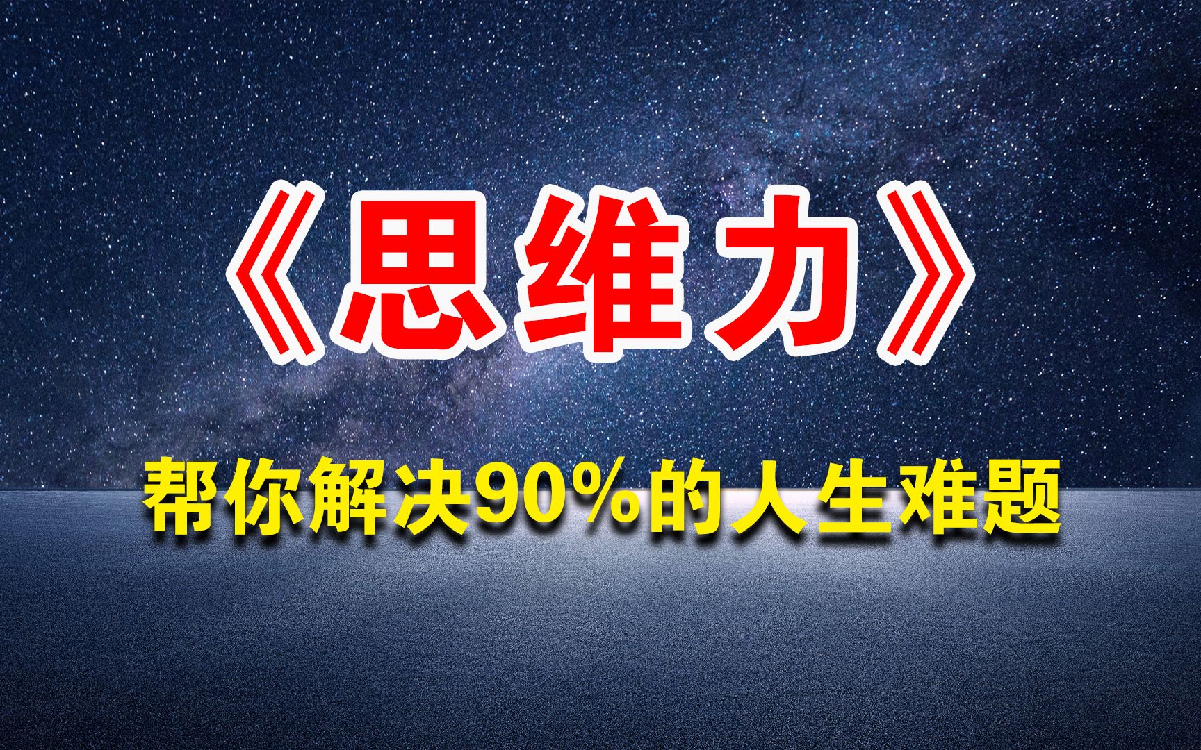 [图]《思维力》：高效的系统思维，帮你解决90%的人生难题