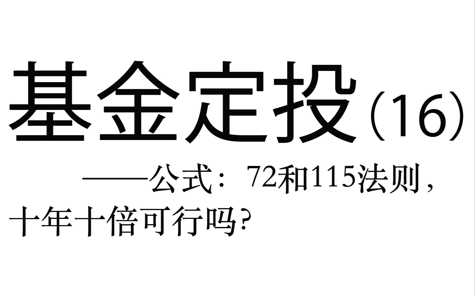 基金定投实操详解(16)——公式:十年十倍可行吗?(72法则和115法则)哔哩哔哩bilibili