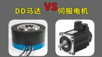 6分钟讲透DD马达与伺服电机的区别，通俗易懂，新手也能听明白！！