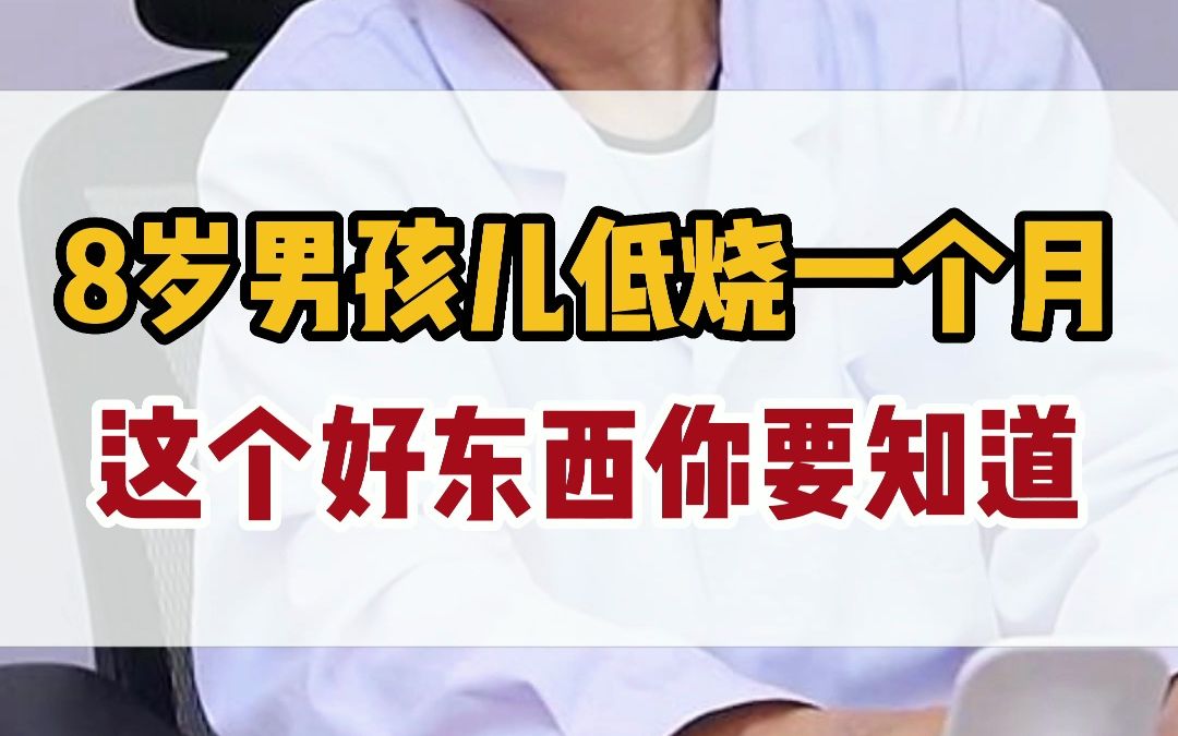 8岁男孩低烧不退?中医:这一物可是好东西,别扔!调阴虚内热哔哩哔哩bilibili