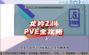 Download Video: 龙吟2.14版本PVE全攻略