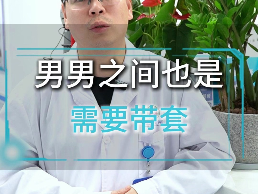 男男之间也是需要安全套的哔哩哔哩bilibili